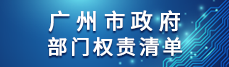 广州市政府部门权责清单